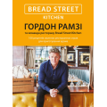Bread Street Kitchen. 100 рецептів смачних ресторанних страв для приготування вдома