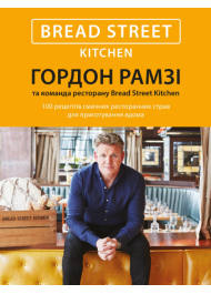 Bread Street Kitchen. 100 рецептів смачних ресторанних страв для приготування вдома