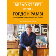 Bread Street Kitchen. 100 рецептів смачних ресторанних страв для приготування вдома