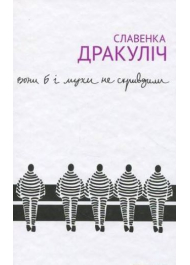 Вони б і мухи не скривдили