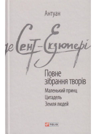 Антуан де Сент-Екзюпері. Повне зібрання творів.