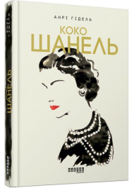 Коко Шанель