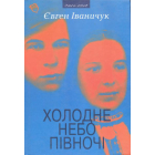 Холодне небо Півночі