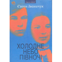 Холодне небо Півночі