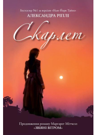 Скарлет