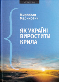 Як Україні виростити крила: Виступи, статті, доповіді, інтерв’ю (2018–2021 рр.)