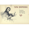 Тарас Шевченко. Альбом малюнків 1841-1843 рр.