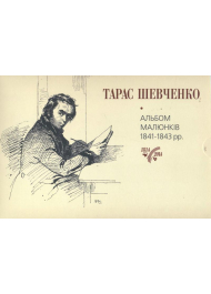 Тарас Шевченко. Альбом малюнків 1841-1843 рр.