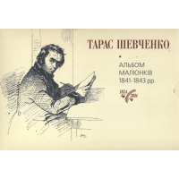 Тарас Шевченко. Альбом малюнків 1841-1843 рр.
