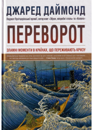 Переворот. Зламні моменти в країнах, що переживають кризу