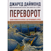 Переворот. Зламні моменти в країнах, що переживають кризу Переворот. Зламні моменти в країнах, що переживають кризу