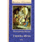 Горить свіча