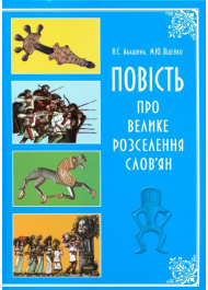 Повість про велике розселення слов'ян