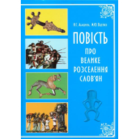 Повість про велике розселення слов'ян