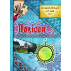 Полісся: енциклопедія, казка, гра