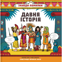 Знайди помилки: давня історія
