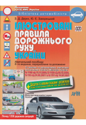 Ілюстровані Правила дорожнього руху України 2022 + додаток