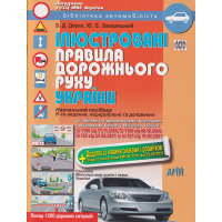 Ілюстровані Правила дорожнього руху України 2022 + додаток