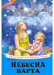 Небесна варта. П’ять борців за незалежність України