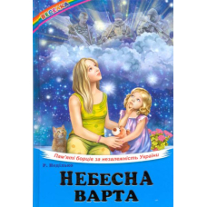 Небесна варта. П’ять борців за незалежність України