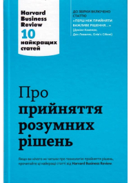 Про прийняття розумних рішень.10 найкращих статей їз журналу Harvard Business Review