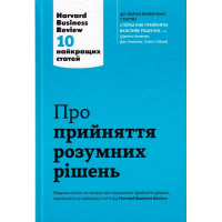 Про прийняття розумних рішень.10 найкращих статей їз журналу Harvard Business Review