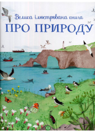 Велика ілюстрована книга про природу