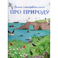 Велика ілюстрована книга про природу