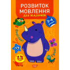 Розвиток мовлення. 3-4 роки