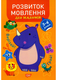 Розвиток мовлення. 3-4 роки