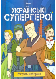 Українські супергерої. Врятувати жайворонка. Випуск 1.