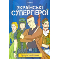 Українські супергерої. Врятувати жайворонка. Випуск 1.