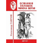 Останній опришок Микола Шугай