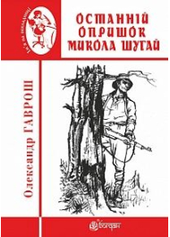 Останній опришок Микола Шугай