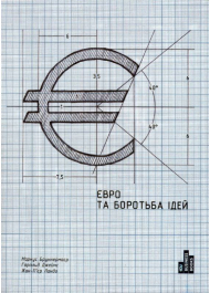 Євро та боротьба ідей