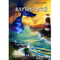 Вартові мрій. Частина 1