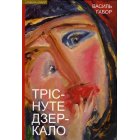 Тріснуте дзеркало