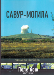 Савур-Могила