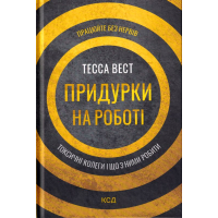 Придурки на роботі. Токсичні колеги і що з ними робити