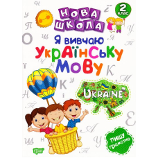 Я вивчаю українську мову. 2 клас