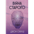 Війна старого