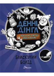 Блискучий Болід. Книга 1