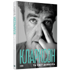 Джеремі Кларксон та світ довкола