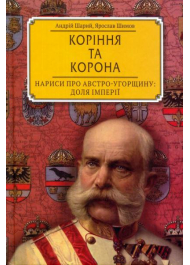 Коріння та корона. Нариси про Австро-Угорщину. Доля імперії