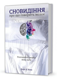 Сновидіння: про що говорить мозок. Розгадайте таємну мову ночі