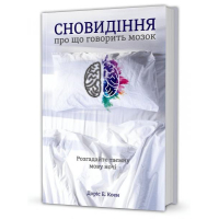 Сновидіння: про що говорить мозок. Розгадайте таємну мову ночі