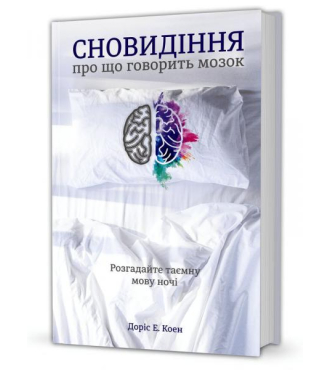 Сновидіння: про що говорить мозок. Розгадайте таємну мову ночі