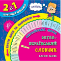 Англійська мова. Англо-український словник. Базові слова