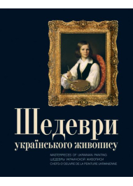 Шедеври українського живопису