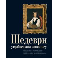 Шедеври українського живопису